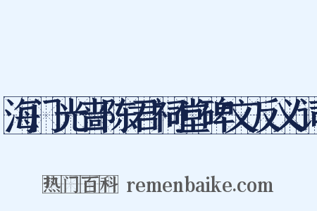 海门光啬陈君祠堂碑文反义词是什么意思的图片